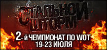 World of Tanks - Началась регистрация на чемпионат «Стальной шторм»