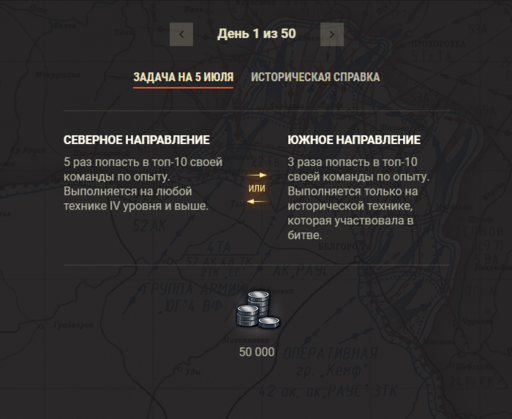 World of Tanks - Игровое событие "Курская битва". Первая задача.