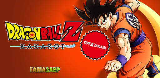 Цифровая дистрибуция - DRAGON BALL Z: KAKAROT - предзаказ и бонусы